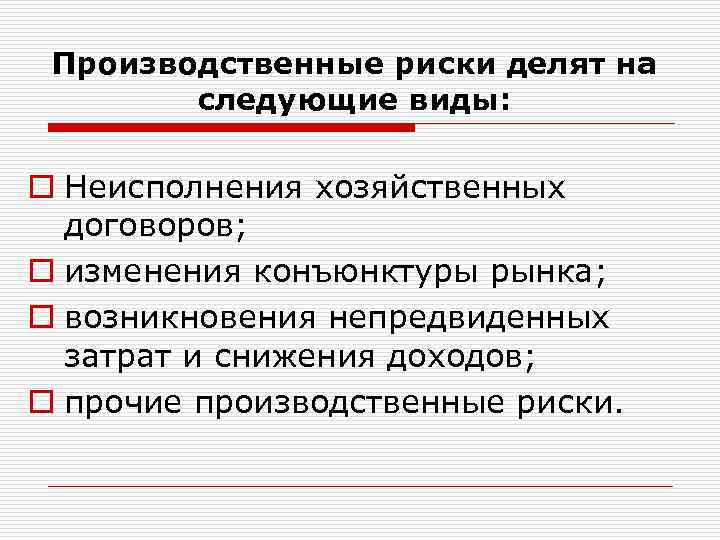 Производственные риски делят на следующие виды: o Неисполнения хозяйственных договоров; o изменения конъюнктуры рынка;