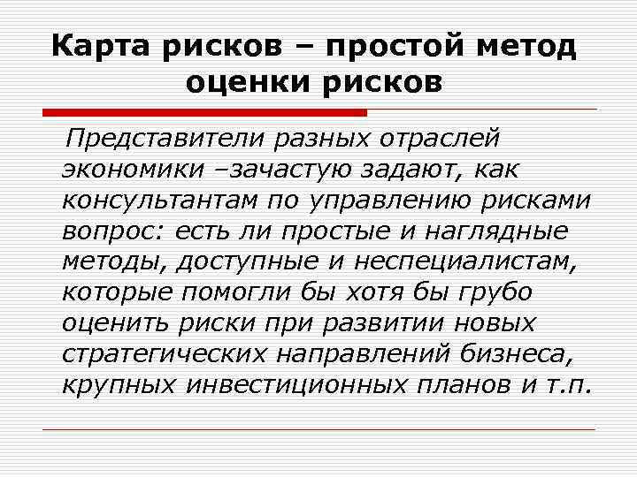 Карта рисков – простой метод оценки рисков Представители разных отраслей экономики –зачастую задают, как