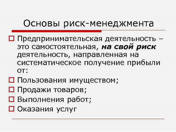 Основы риск-менеджмента o Предпринимательская деятельность – это самостоятельная, на свой риск деятельность, направленная на