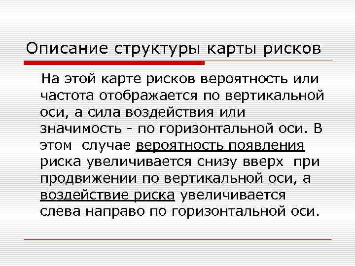 Описание структуры карты рисков На этой карте рисков вероятность или частота отображается по вертикальной