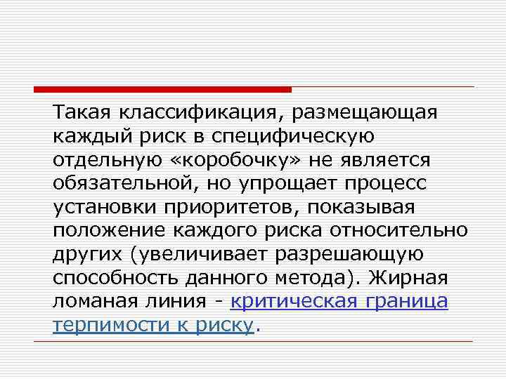  Такая классификация, размещающая каждый риск в специфическую отдельную «коробочку» не является обязательной, но