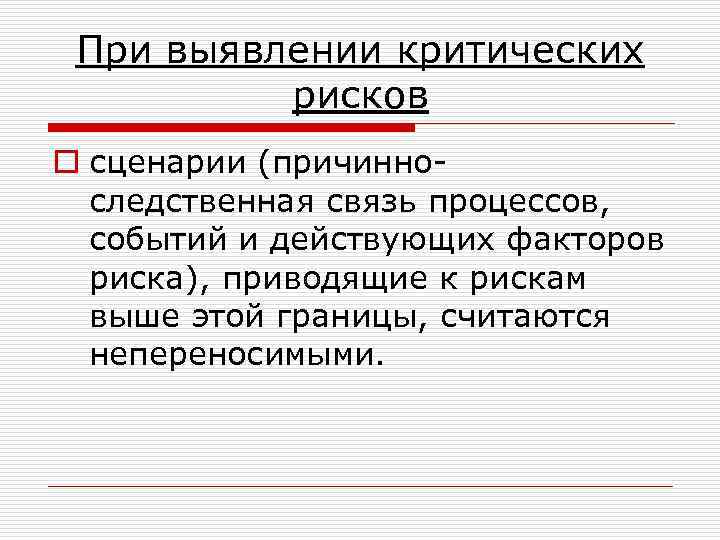 При выявлении критических рисков o сценарии (причинноследственная связь процессов, событий и действующих факторов риска),