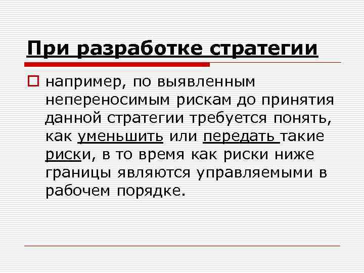 При разработке стратегии o например, по выявленным непереносимым рискам до принятия данной стратегии требуется