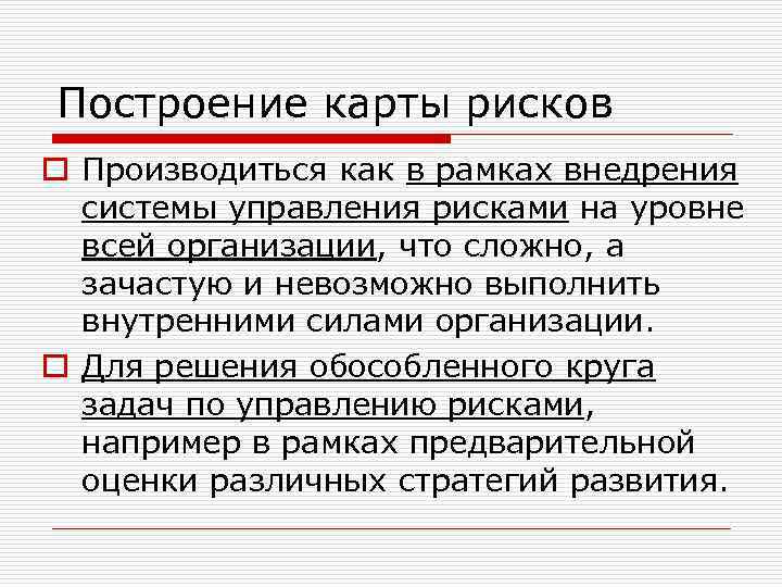 Построение карты рисков o Производиться как в рамках внедрения системы управления рисками на уровне