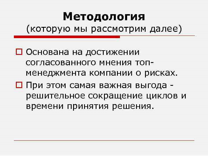 Методология (которую мы рассмотрим далее) o Основана на достижении согласованного мнения топменеджмента компании о