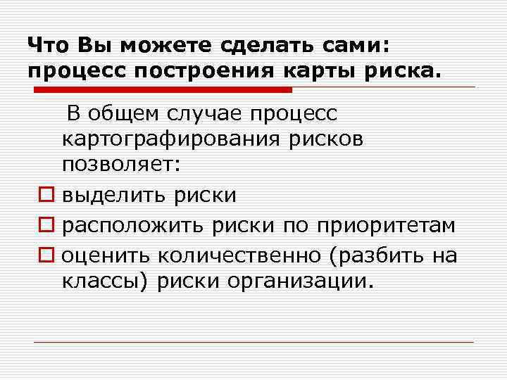 Что Вы можете сделать сами: процесс построения карты риска. В общем случае процесс картографирования