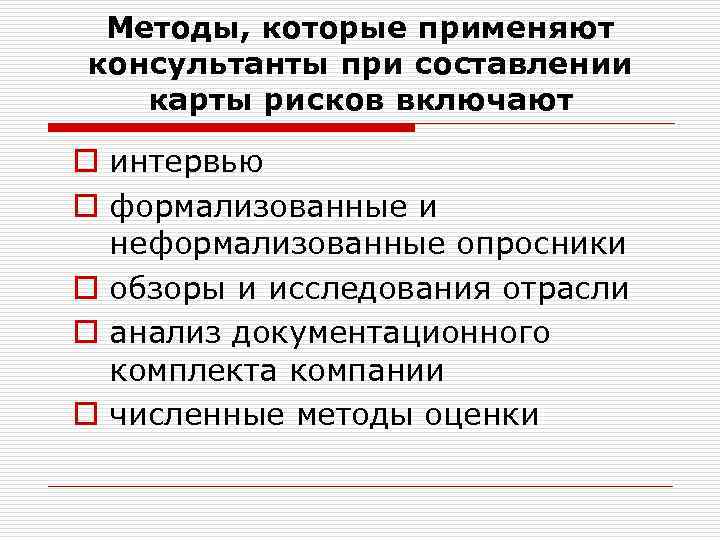 Методы, которые применяют консультанты при составлении карты рисков включают o интервью o формализованные и