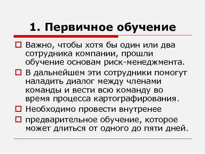 1. Первичное обучение o Важно, чтобы хотя бы один или два сотрудника компании, прошли