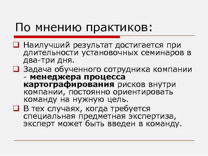 По мнению практиков: q Наилучший результат достигается при длительности установочных семинаров в два-три дня.