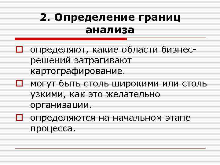 2. Определение границ анализа o определяют, какие области бизнесрешений затрагивают картографирование. o могут быть