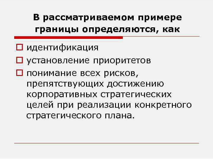 В рассматриваемом примере границы определяются, как o идентификация o установление приоритетов o понимание всех