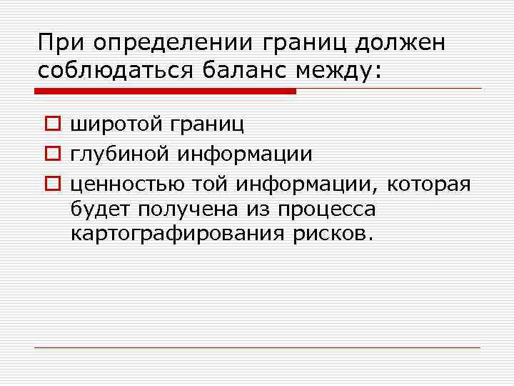 При определении границ должен соблюдаться баланс между: o широтой границ o глубиной информации o