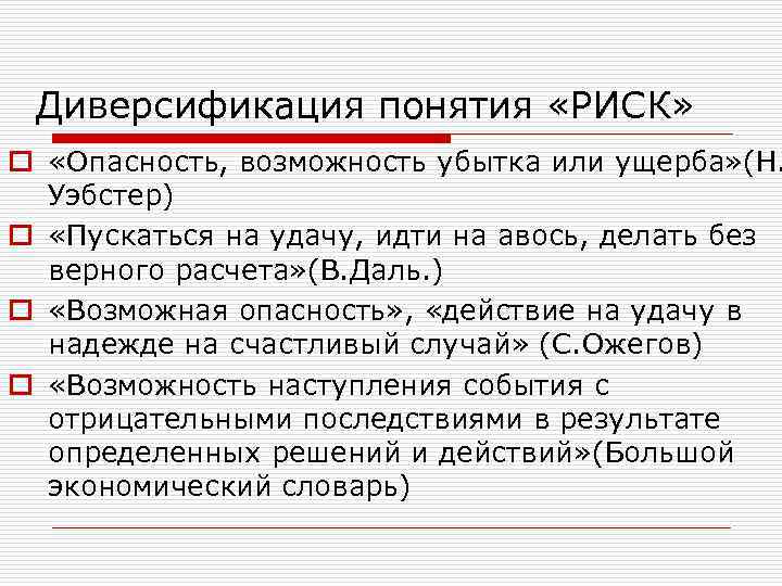 Диверсификация понятия «РИСК» o «Опасность, возможность убытка или ущерба» (Н. Уэбстер) o «Пускаться на