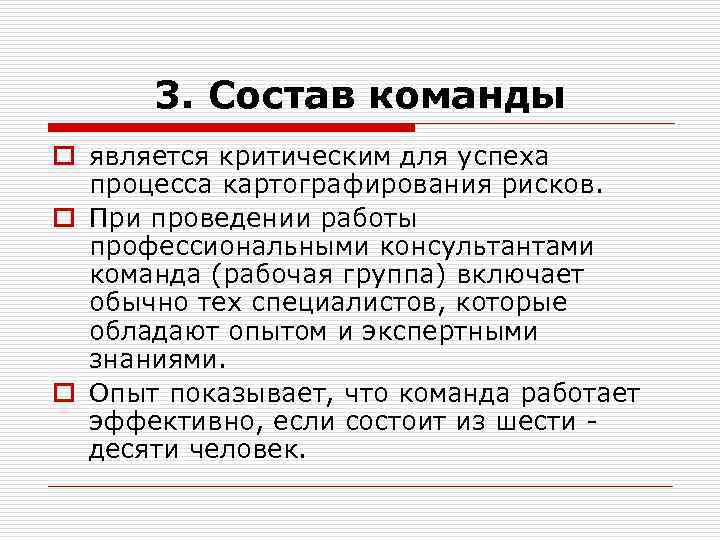 3. Состав команды o является критическим для успеха процесса картографирования рисков. o При проведении