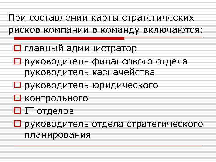 При составлении карты стратегических рисков компании в команду включаются: o главный администратор o руководитель