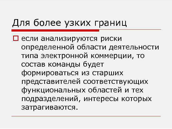 Для более узких границ o если анализируются риски определенной области деятельности типа электронной коммерции,