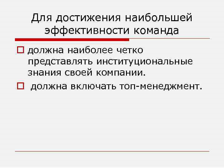 Для достижения наибольшей эффективности команда o должна наиболее четко представлять институциональные знания своей компании.