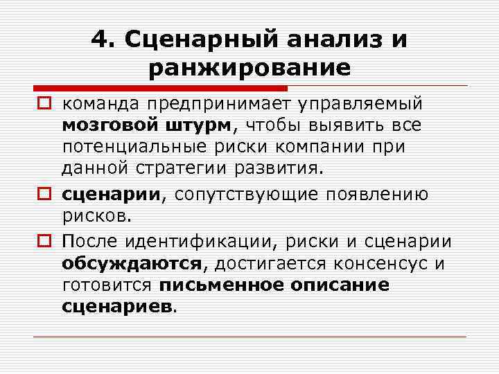 4. Сценарный анализ и ранжирование o команда предпринимает управляемый мозговой штурм, чтобы выявить все