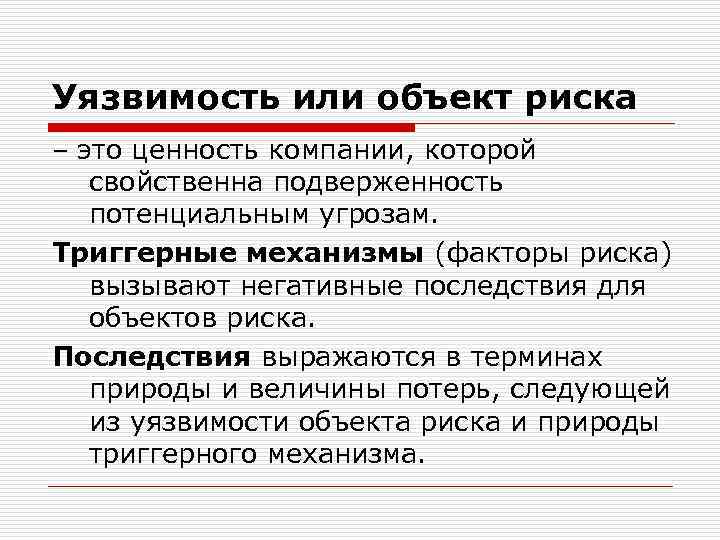 Уязвимость или объект риска – это ценность компании, которой свойственна подверженность потенциальным угрозам. Триггерные