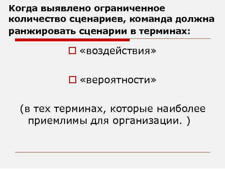 Когда выявлено ограниченное количество сценариев, команда должна ранжировать сценарии в терминах: o «воздействия» o