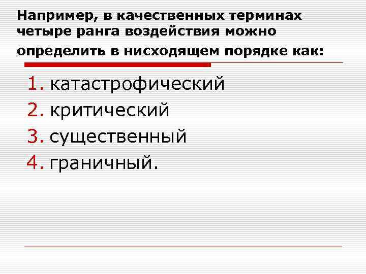 Например, в качественных терминах четыре ранга воздействия можно определить в нисходящем порядке как: 1.