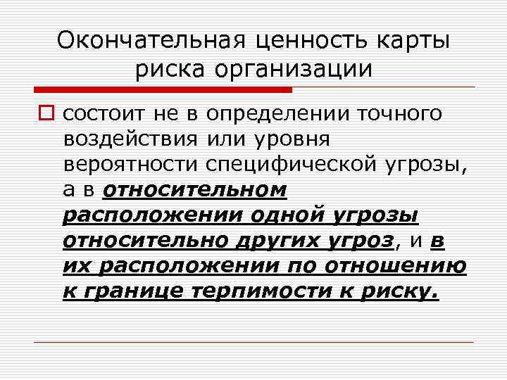 Окончательная ценность карты риска организации o состоит не в определении точного воздействия или уровня