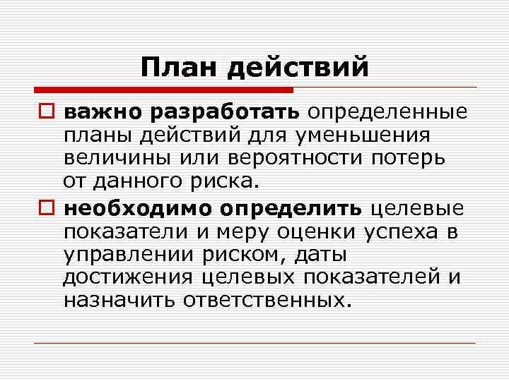 План действий o важно разработать определенные планы действий для уменьшения величины или вероятности потерь