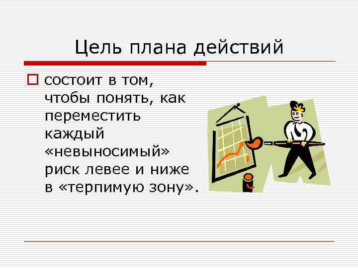 Цель плана действий o состоит в том, чтобы понять, как переместить каждый «невыносимый» риск