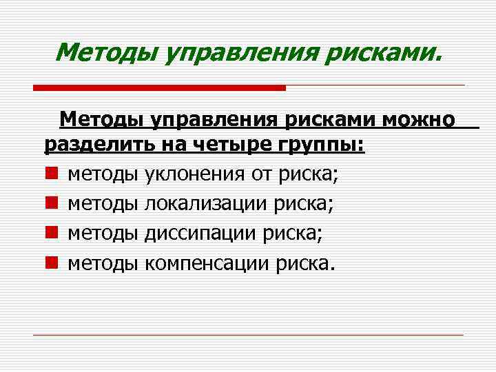 Методы управления рисками можно разделить на четыре группы: n методы уклонения от риска; n