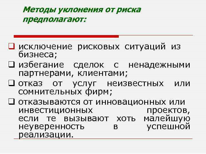 Методы уклонения от риска предполагают: q исключение рисковых ситуаций из бизнеса; q избегание сделок