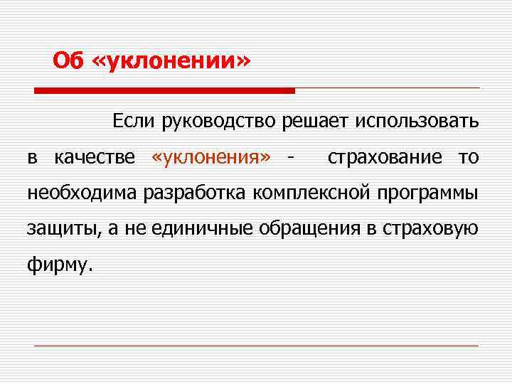 Об «уклонении» Если руководство решает использовать в качестве «уклонения» - страхование то необходима разработка