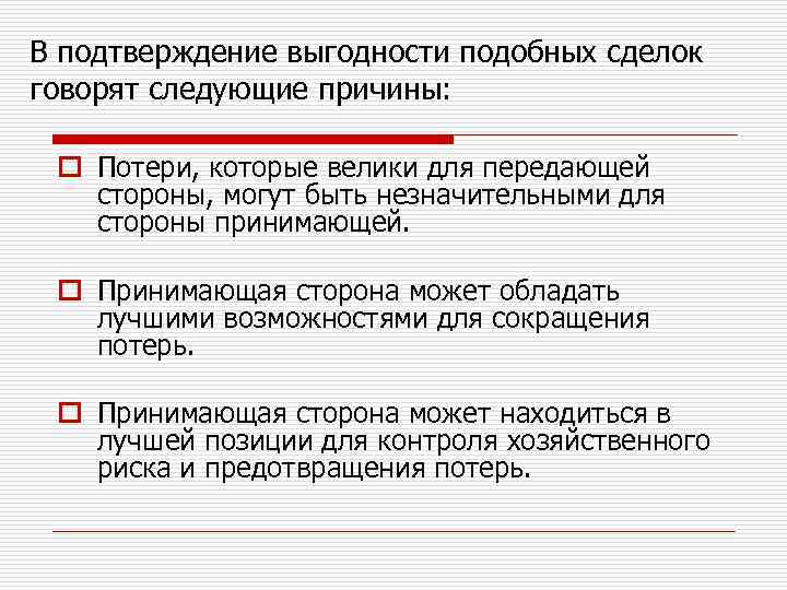 В подтверждение выгодности подобных сделок говорят следующие причины: o Потери, которые велики для передающей