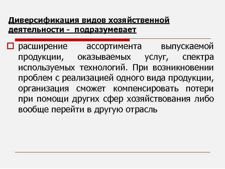 Диверсификация видов хозяйственной деятельности - подразумевает o расширение ассортимента выпускаемой продукции, оказываемых услуг, спектра