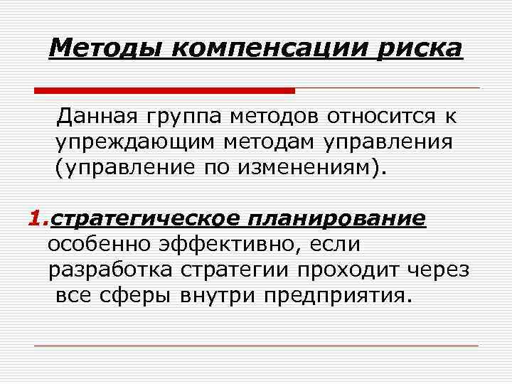 Методы компенсации риска Данная группа методов относится к упреждающим методам управления (управление по изменениям).