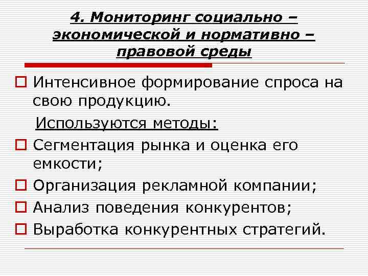 4. Мониторинг социально – экономической и нормативно – правовой среды o Интенсивное формирование спроса