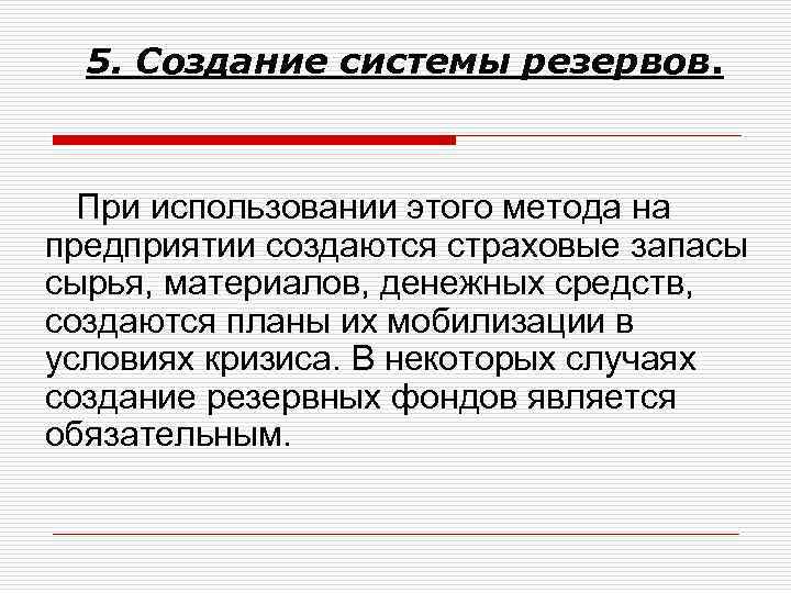 5. Создание системы резервов. При использовании этого метода на предприятии создаются страховые запасы сырья,