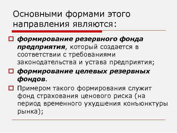 Основными формами этого направления являются: o формирование резервного фонда предприятия, который создается в соответствии