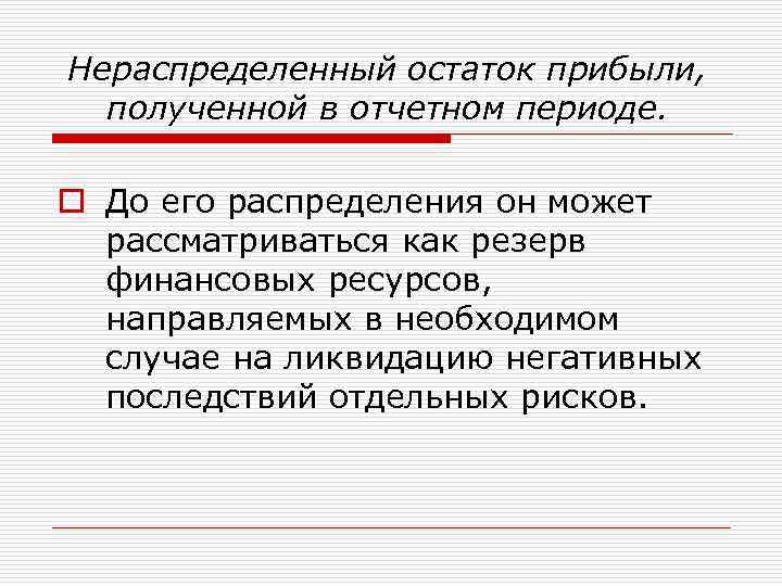 Нераспределенный остаток прибыли, полученной в отчетном периоде. o До его распределения он может рассматриваться