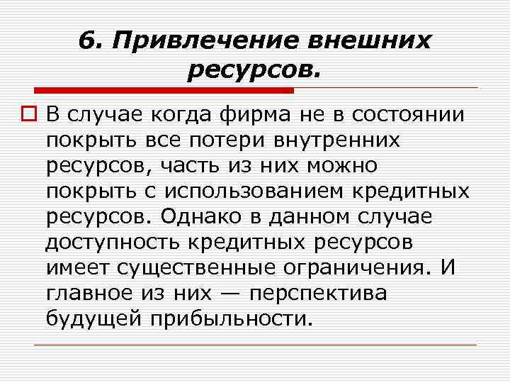 6. Привлечение внешних ресурсов. o В случае когда фирма не в состоянии покрыть все