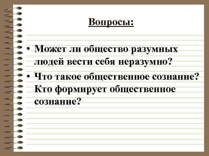 Может ли общество. Может ли сообщество разумных людей вести себя неразумно. Общество разумных людей. Разумное общество. Раздумное общество.