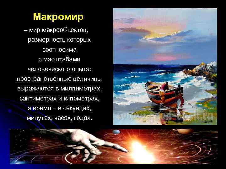  Макромир – мир макрообъектов, размерность которых соотносима с масштабами человеческого опыта: пространственные величины