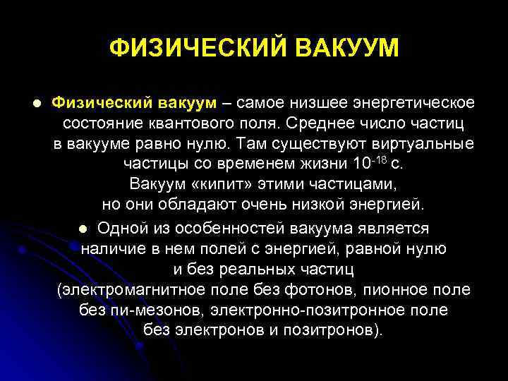 Пониманию физического вакуума в современной научной картине мира соответствуют утверждения