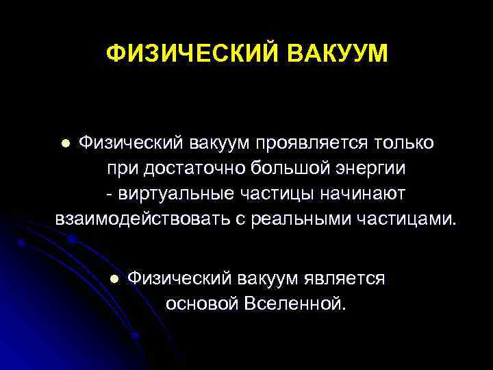 Частицы вакуума. Физический вакуум. Вакуум физика. Вакуум это в физике. Виртуальные частицы в физике.