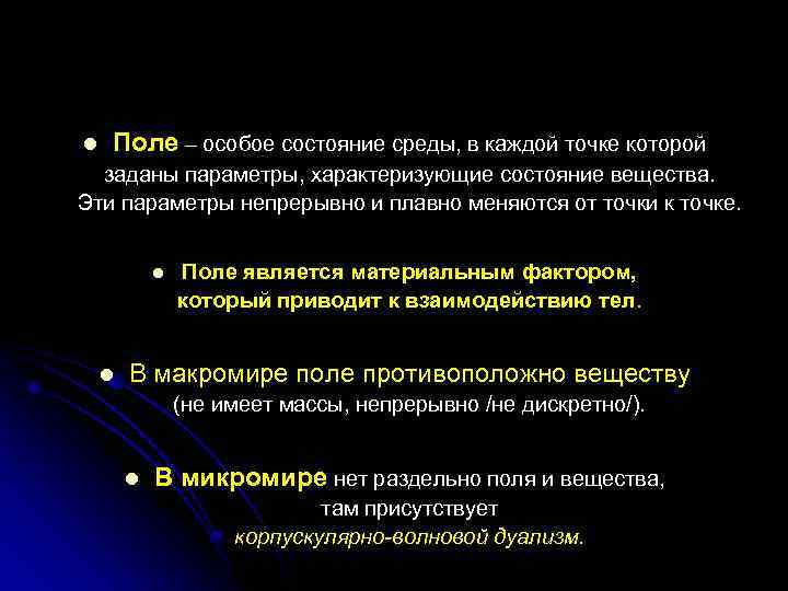 l Поле – особое состояние среды, в каждой точке которой заданы параметры, характеризующие состояние