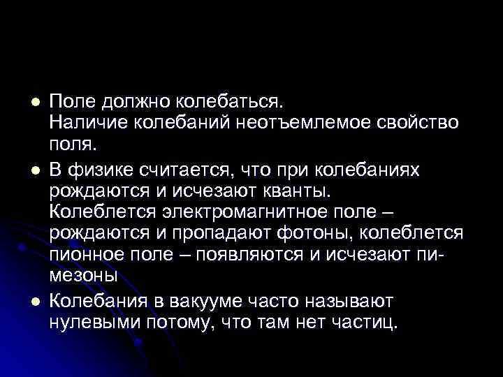 l l l Поле должно колебаться. Наличие колебаний неотъемлемое свойство поля. В физике считается,