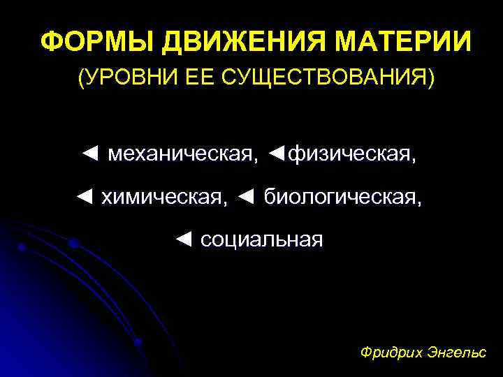 Движение материи это. Механическая форма движения материи. Физическая форма движения материи. Уровни движения материи. Формы движения материи физическая механическая биологическая.