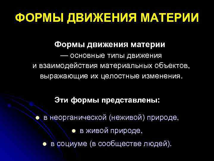 Формы движения материи