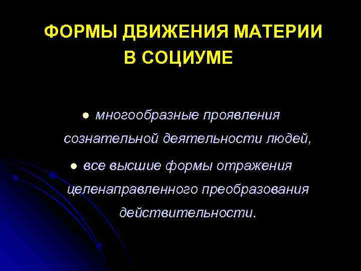 ФОРМЫ ДВИЖЕНИЯ МАТЕРИИ В СОЦИУМЕ l многообразные проявления сознательной деятельности людей, l все высшие