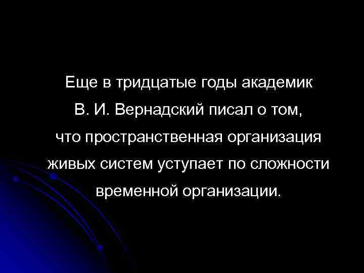  Еще в тридцатые годы академик В. И. Вернадский писал о том, что пространственная