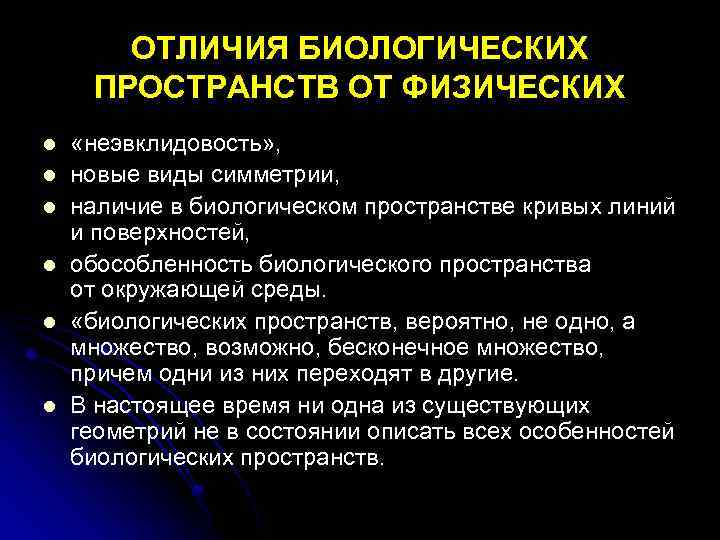 ОТЛИЧИЯ БИОЛОГИЧЕСКИХ ПРОСТРАНСТВ ОТ ФИЗИЧЕСКИХ l l l «неэвклидовость» , новые виды симметрии, наличие